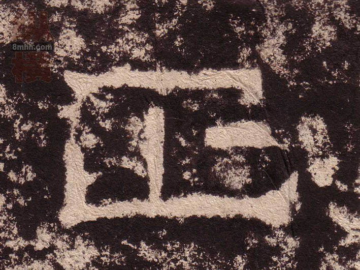 隶书 正