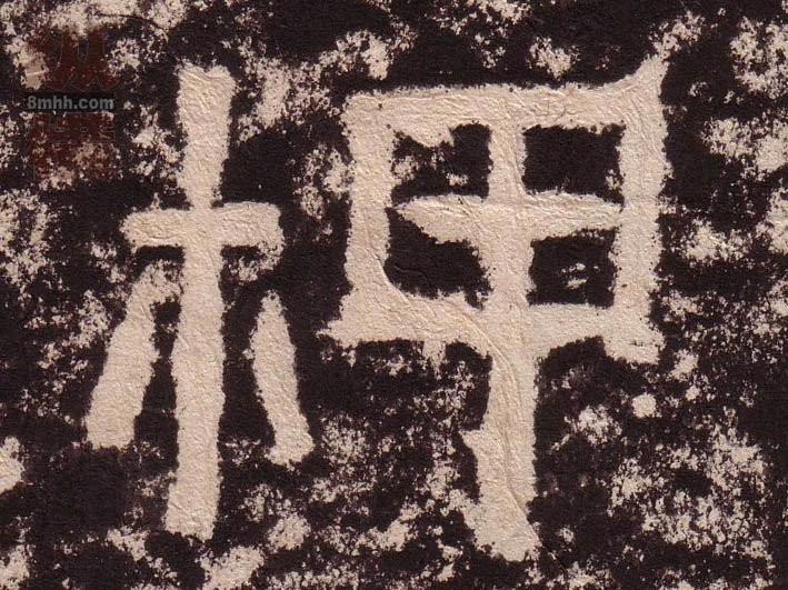 隶书 柙