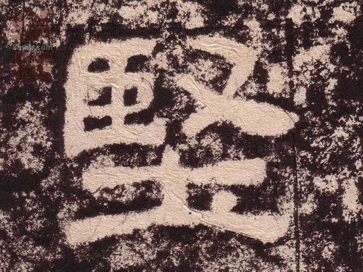 隶书 坚