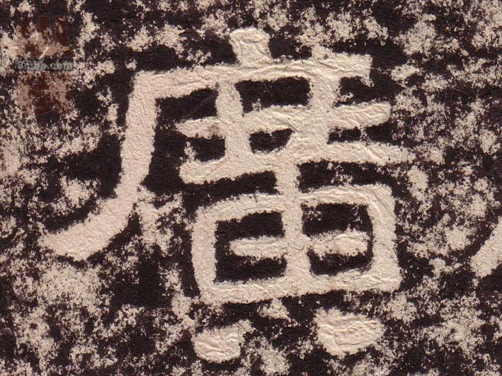 隶书 廣【广】