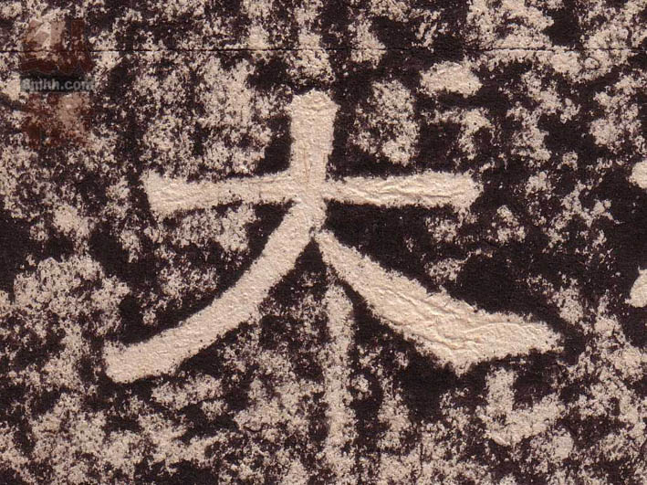 隶书 大
