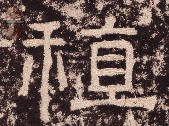 隶书 稙