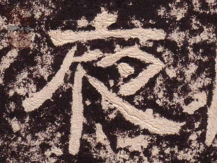 隶书 夜
