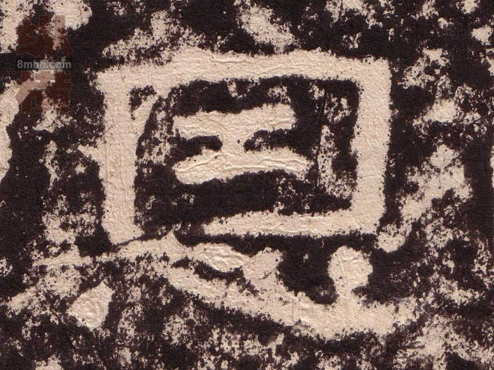 隶书 恩