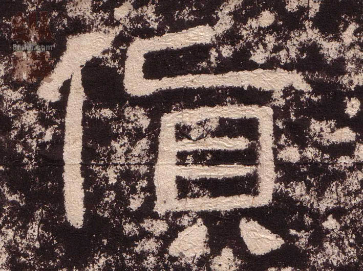 隶书 货