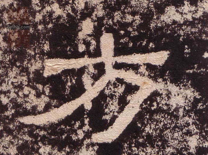 隶书 方