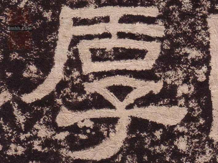 隶书 厚