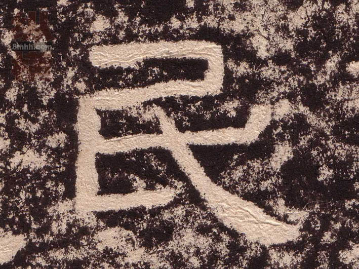 隶书 民