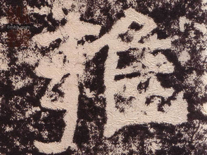 隶书 雍
