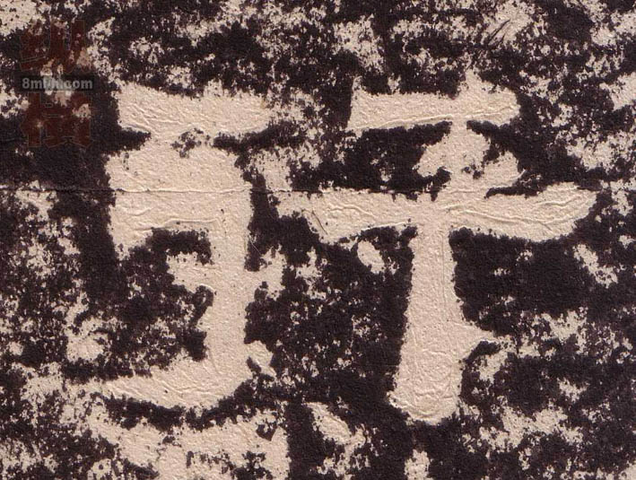 隶书 行