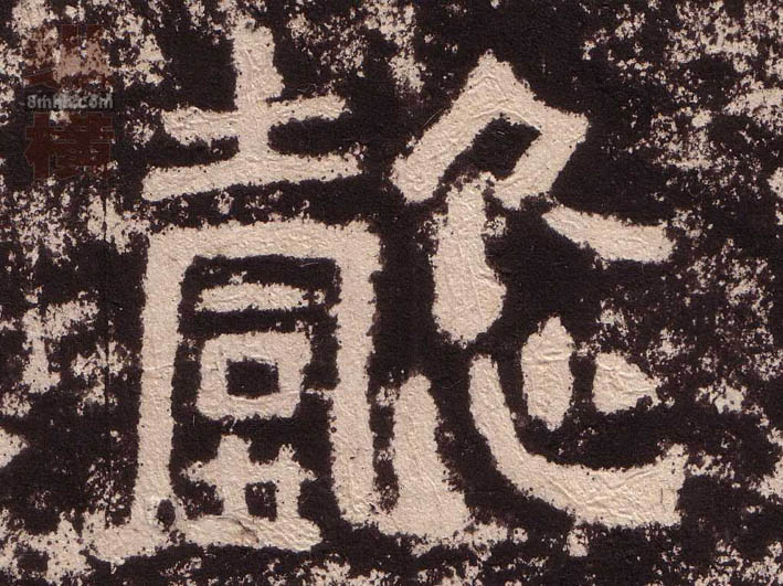 隶书 懿