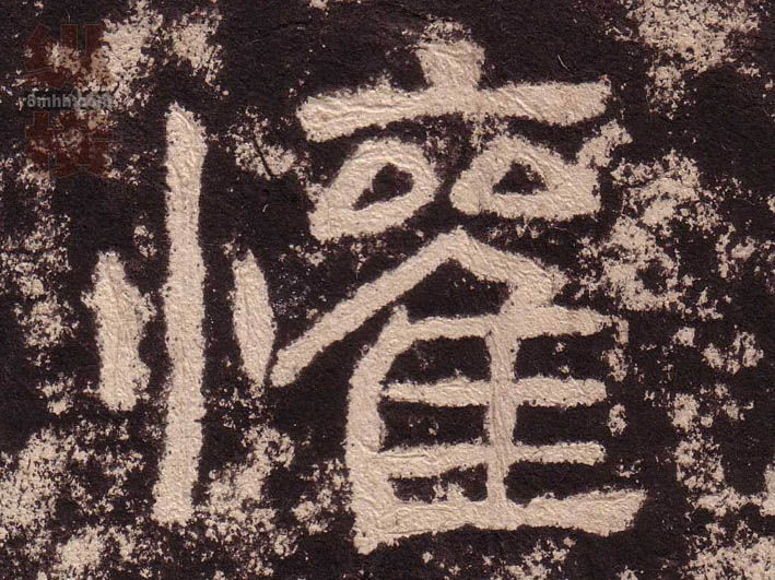 隶书 歡【欢】