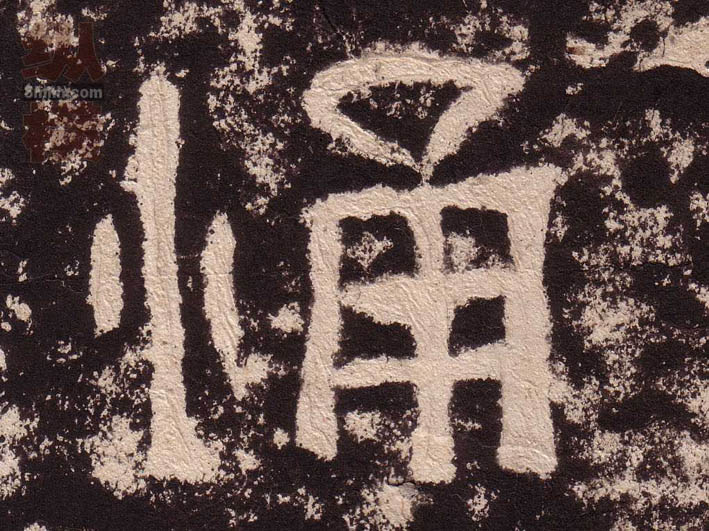 隶书 悀