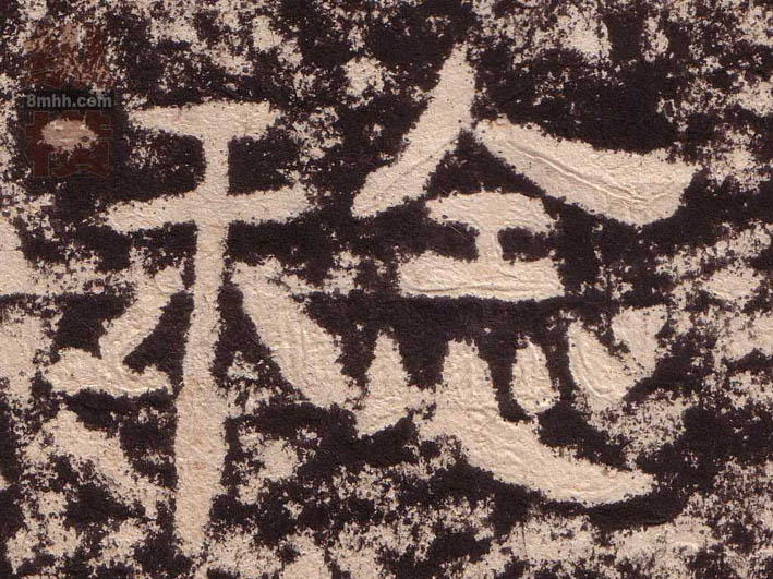 隶书 稔