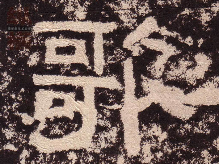 隶书 歌