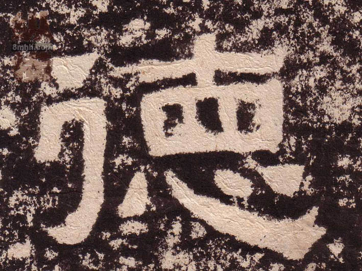 隶书 德