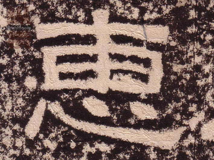 隶书 惠