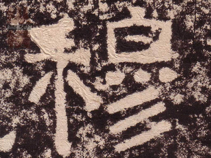 隶书 穆