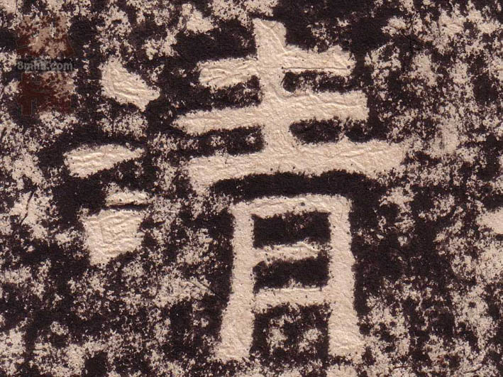 隶书 清