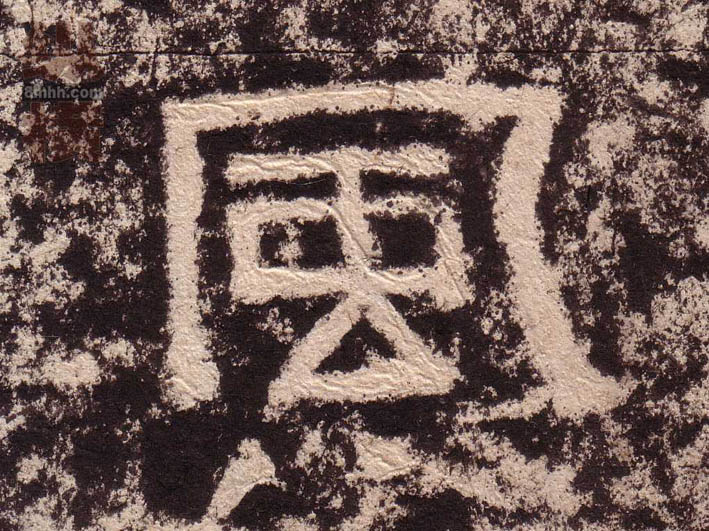隶书 風【风】