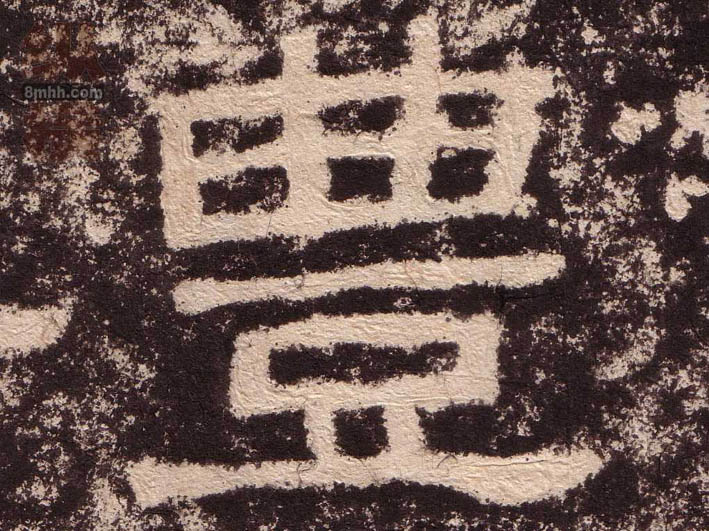 隶书 豊【丰】