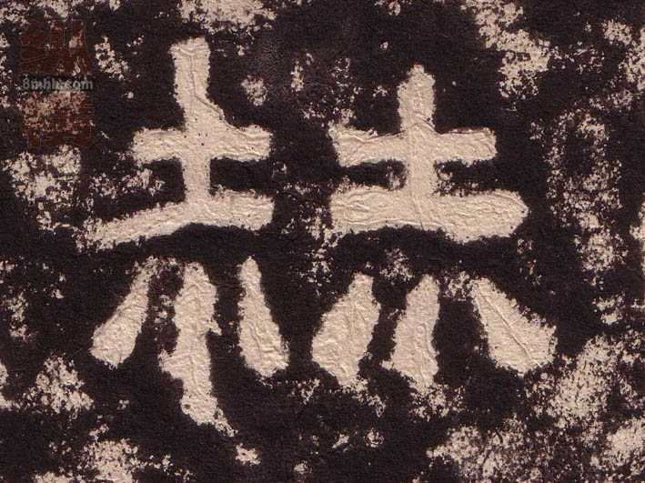 隶书 赫