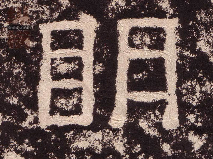 隶书 明