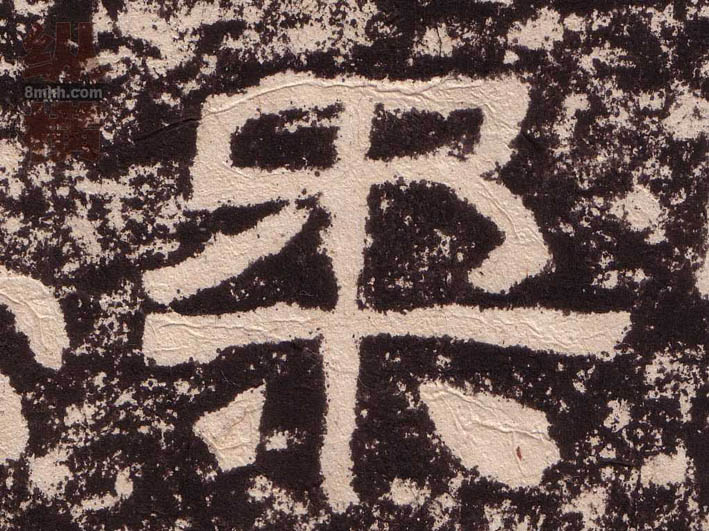 隶书 柔