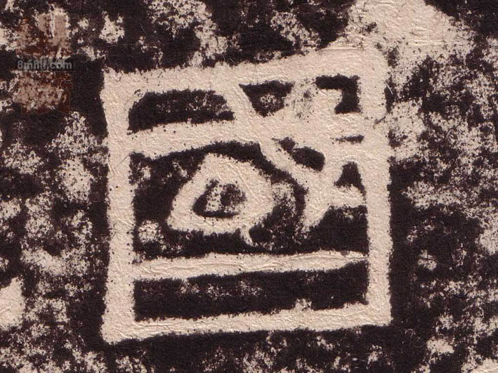 隶书 国