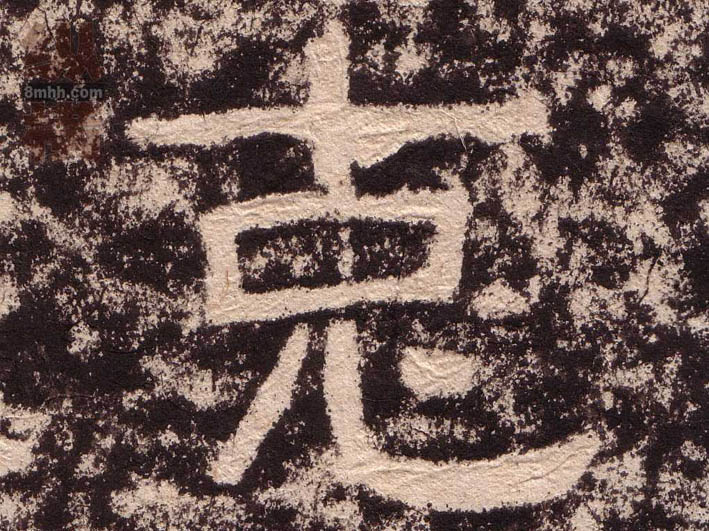 隶书 克
