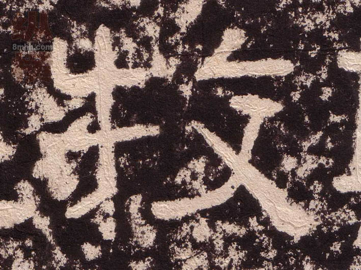 隶书 牧