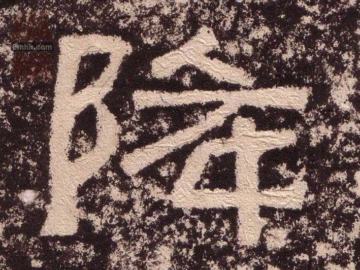 隶书 降