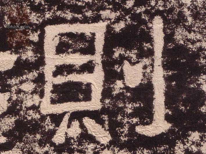 隶书 则