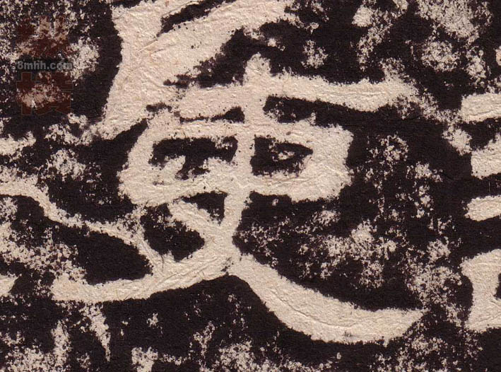 隶书 吏