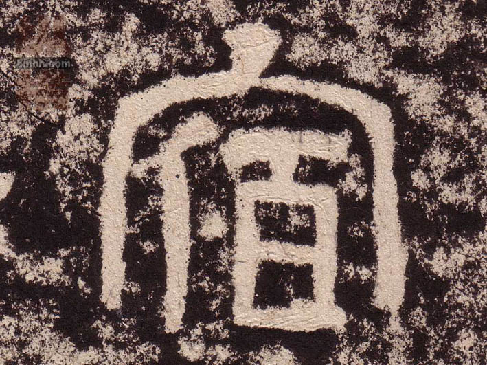 隶书 宿