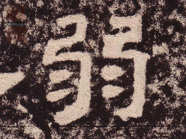 隶书 弱