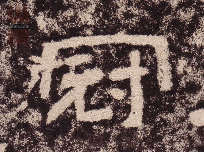 隶书 冠