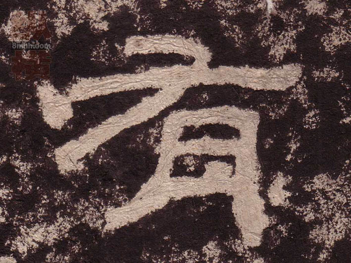 隶书 有