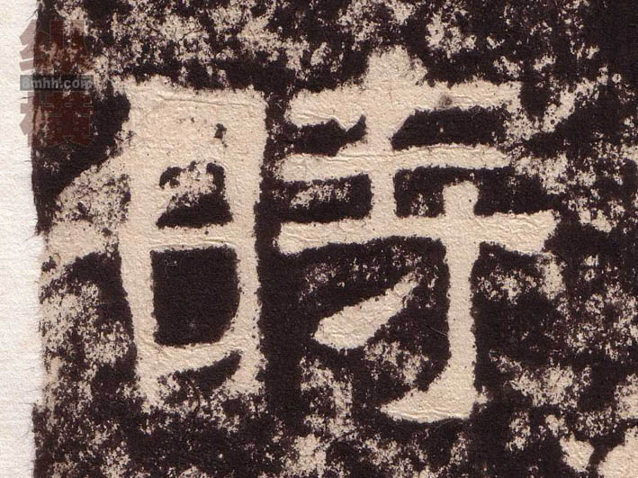 隶书 時【时】