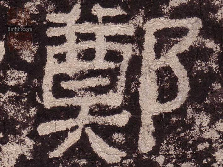 隶书 鄭【郑】