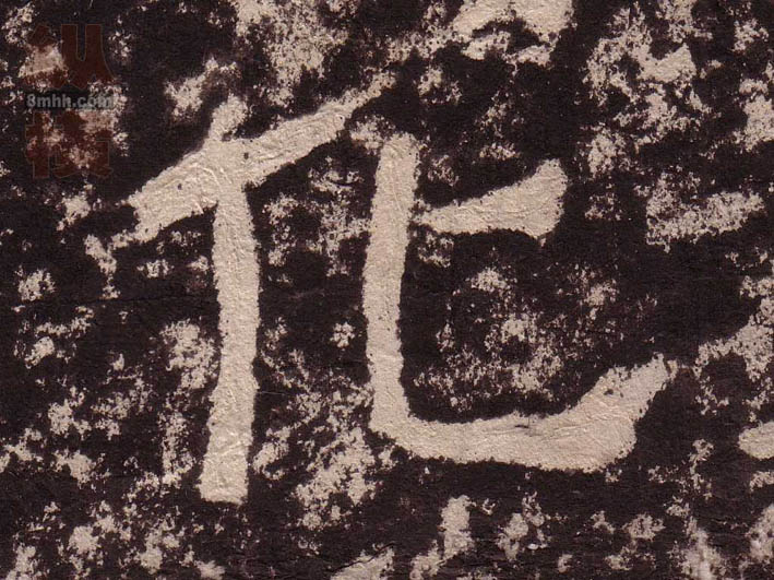隶书 化