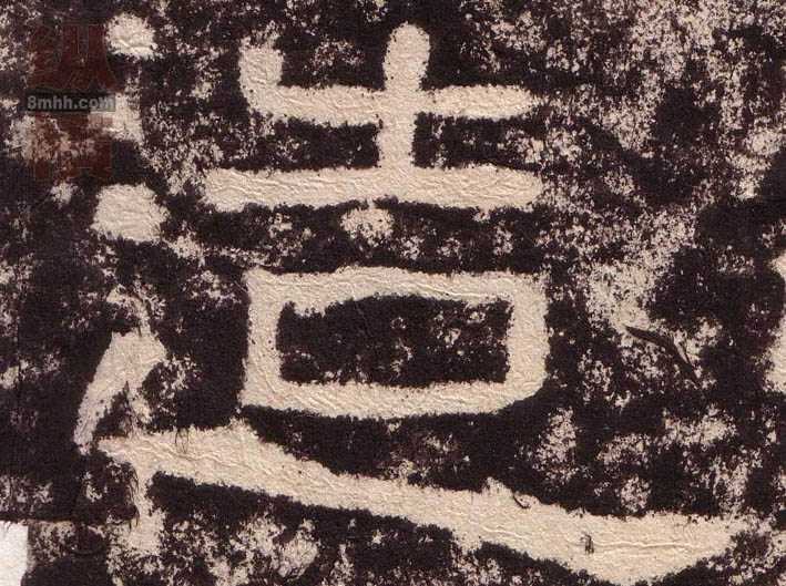 隶书 造