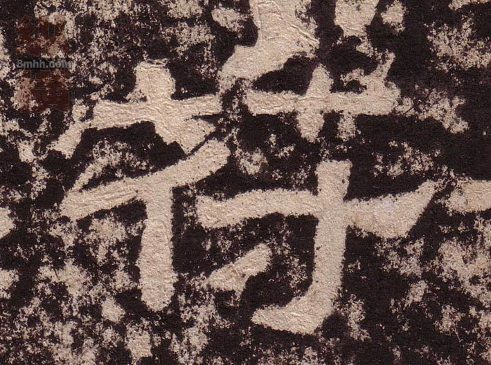隶书 符【苻】