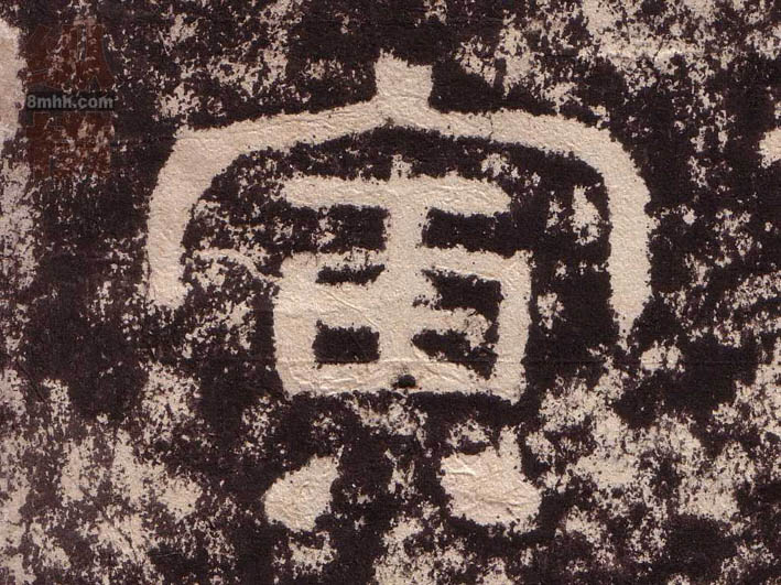 隶书 寅