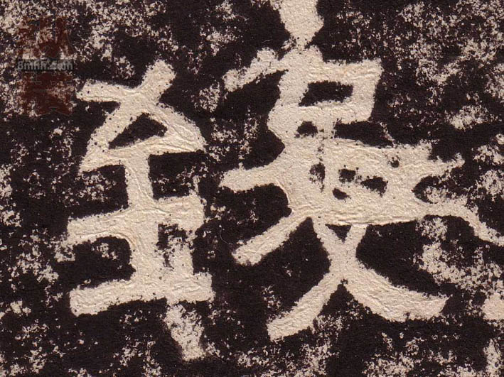 隶书 致