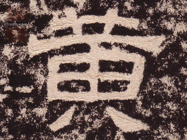 隶书 黄