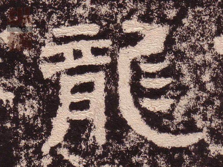 隶书 龍【龙】
