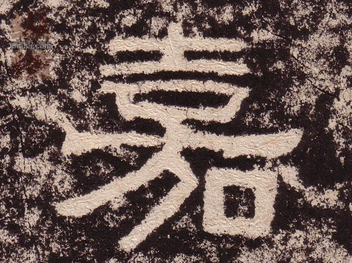 隶书 嘉