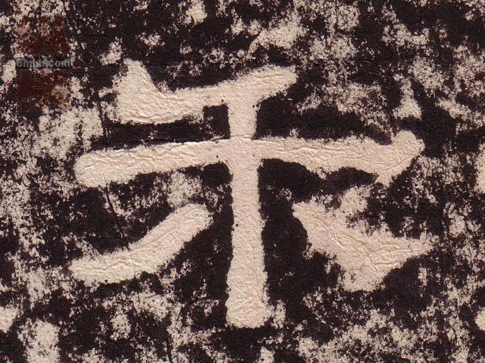 隶书 禾