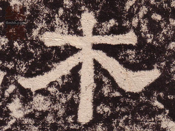 隶书 木